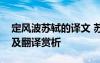 定风波苏轼的译文 苏轼《定风波》诗词原文及翻译赏析