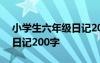 小学生六年级日记200字以上 小学生六年级日记200字