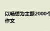 以畅想为主题2000个字 以畅想为题的600字作文