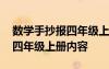 数学手抄报四年级上册内容摘抄 数学手抄报四年级上册内容