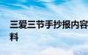 三爱三节手抄报内容清晰 三爱三节手抄报资料