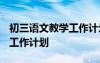 初三语文教学工作计划2023版 初三语文教学工作计划