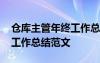 仓库主管年终工作总结怎么写 仓库主管年终工作总结范文