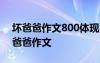 坏爸爸作文800体现出父爱的作文 坏爸爸好爸爸作文