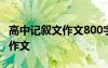 高中记叙文作文800字精选 高中记叙文800字作文