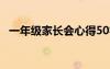 一年级家长会心得50字 一年级家长会心得