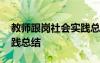 教师跟岗社会实践总结报告 教师跟岗社会实践总结