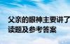 父亲的眼神主要讲了什么 《父亲的眼神》阅读题及参考答案