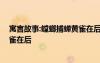 寓言故事:螳螂捕蝉黄雀在后的故事 寓言故事：螳螂捕蝉黄雀在后