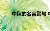 中秋的名言警句 中秋的名言有哪些