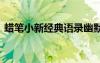 蜡笔小新经典语录幽默 蜡笔小新里经典语录