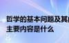 哲学的基本问题及其内容? 哲学的基本问题及主要内容是什么