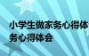 小学生做家务心得体会简短50字 小学生做家务心得体会