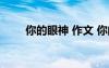 你的眼神 作文 你的眼神作文500字