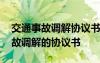 交通事故调解协议书是由交警提供吗 交通事故调解的协议书