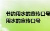 节约用水的宣传口号 手抄报第1名短语 节约用水的宣传口号