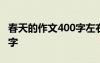 春天的作文400字左右三年级 春天的作文400字