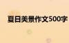 夏日美景作文500字 美丽夏日作文300字