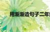 用渐渐造句子二年级简单 用渐渐造句