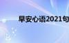 早安心语2021句子 早安心语语录