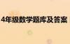 4年级数学题库及答案 四年级数学练习题参考