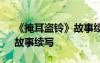 《掩耳盗铃》故事续写300字 《掩耳盗铃》故事续写