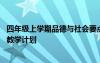 四年级上学期品德与社会要点 小学四年级上册的品德与社会教学计划