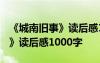 《城南旧事》读后感1000字作文 《城南旧事》读后感1000字