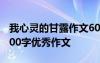 我心灵的甘露作文600字作文 我心灵的甘露600字优秀作文