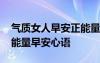 气质女人早安正能量简单一句话 精致女人正能量早安心语