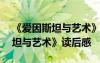 《爱因斯坦与艺术》读后感500字 《爱因斯坦与艺术》读后感