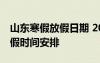 山东寒假放假日期 2020-2021年山东寒假放假时间安排