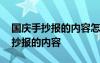 国庆手抄报的内容怎么写二年级上册 国庆手抄报的内容