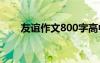 友谊作文800字高中 友谊作文800字