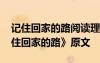 记住回家的路阅读理解答案 周国平散文《记住回家的路》原文