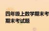 四年级上数学期末考试题上册 四年级上数学期末考试题