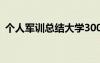 个人军训总结大学300字 个人军训总结大学