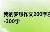 我的梦想作文200字左右 我的梦想作文200字-300字