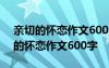 亲切的怀恋作文600字初中作文记叙文 亲切的怀恋作文600字