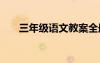 三年级语文教案全册 三年级语文教案