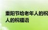 重阳节给老年人的祝福语大全 重阳节给老年人的祝福语