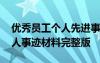 优秀员工个人先进事迹材料范文 优秀员工个人事迹材料完整版