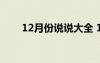 12月份说说大全 12月份的说说图片