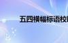 五四横幅标语校园 五四横幅标语