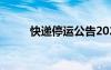 快递停运公告2020 快递停运公告