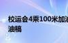 校运会4乘100米加油稿 校运会4乘100跑加油稿