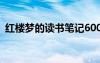 红楼梦的读书笔记600字 红楼梦的读书笔记