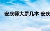 安庆师大是几本 安庆师大是一本还是二本