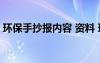 环保手抄报内容 资料 环保手抄报的内容资料