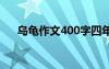 乌龟作文400字四年级 乌龟作文400字